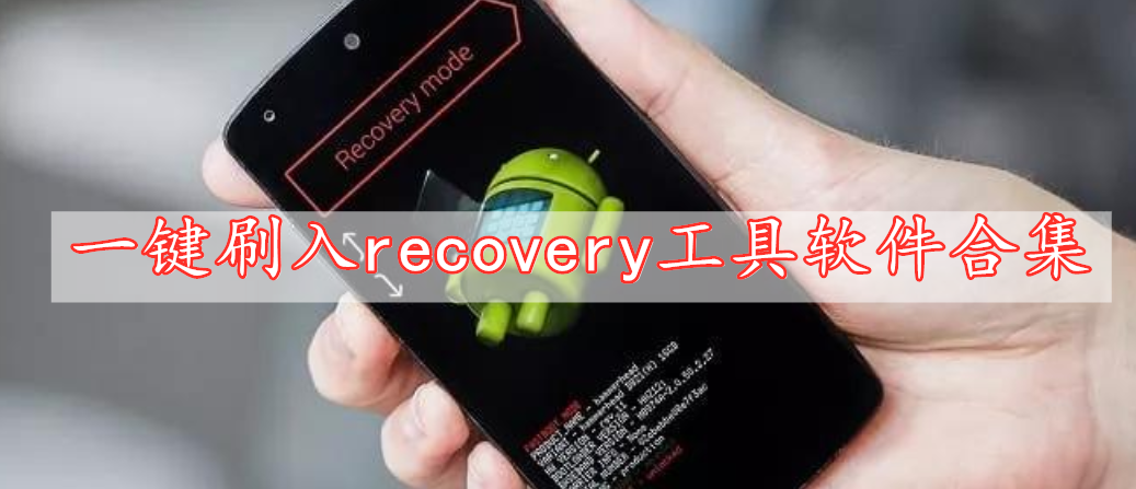 一键刷入recovery工具软件合集