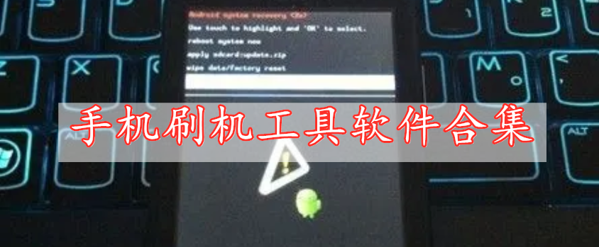 手機(jī)刷機(jī)工具軟件合集