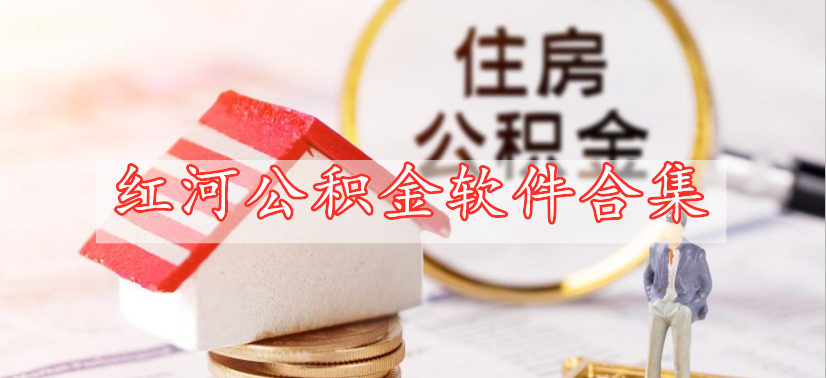 红河公积金软件合集