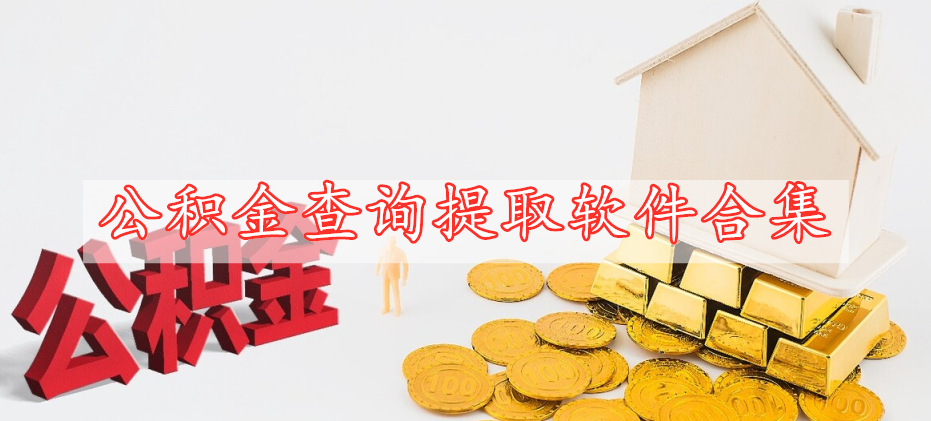 公積金查詢(xún)提取軟件合集