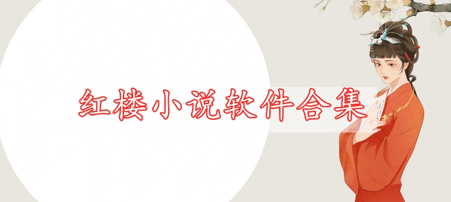 紅樓小說(shuō)軟件合集