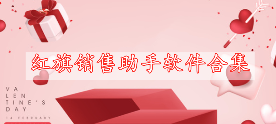 紅旗銷(xiāo)售助手軟件合集