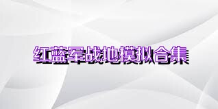 红蓝军战地模拟合集