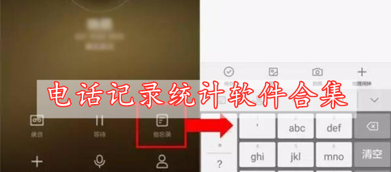 電話記錄統(tǒng)計軟件合集