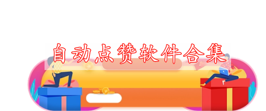 自動點(diǎn)贊軟件合集