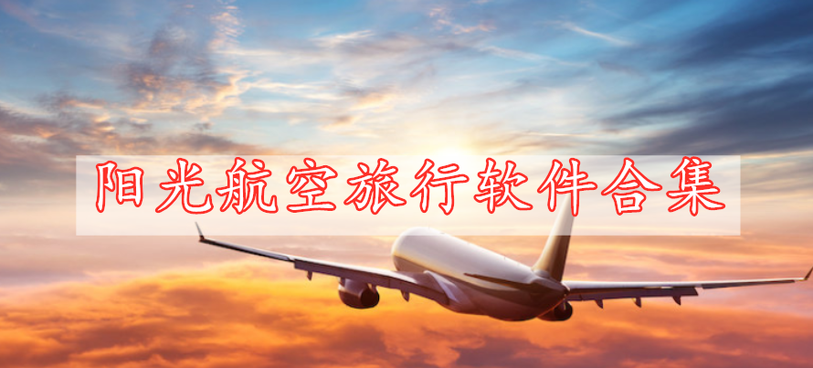 阳光航空旅行软件合集