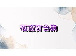 蒼政釘合集