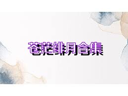 蒼茫緋月合集