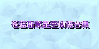 蒼藍(lán)斷章星空物語合集