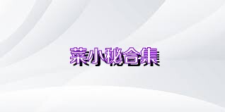 菜小秘合集