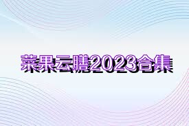 菜果云膳2023合集