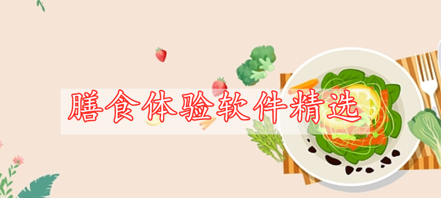 膳食體驗(yàn)軟件精選