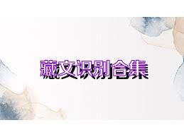 藏文識(shí)別合集