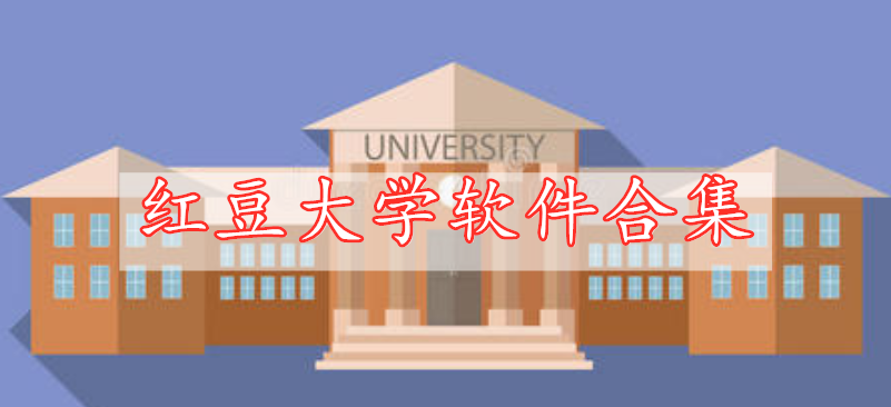 紅豆大學軟件合集