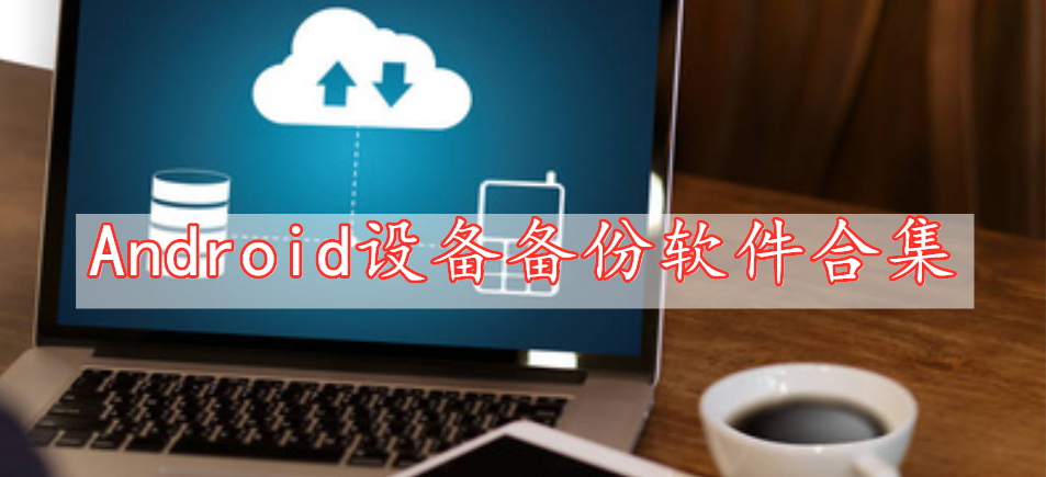 Android設(shè)備備份軟件合集