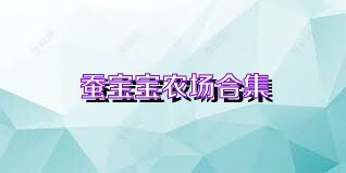 蠶寶寶農(nóng)場合集
