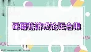 踩蘑菇游戲論壇合集