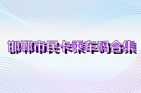 邯鄲市民卡乘車碼合集