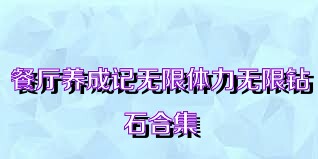 餐廳養(yǎng)成記無限體力無限鉆石合集