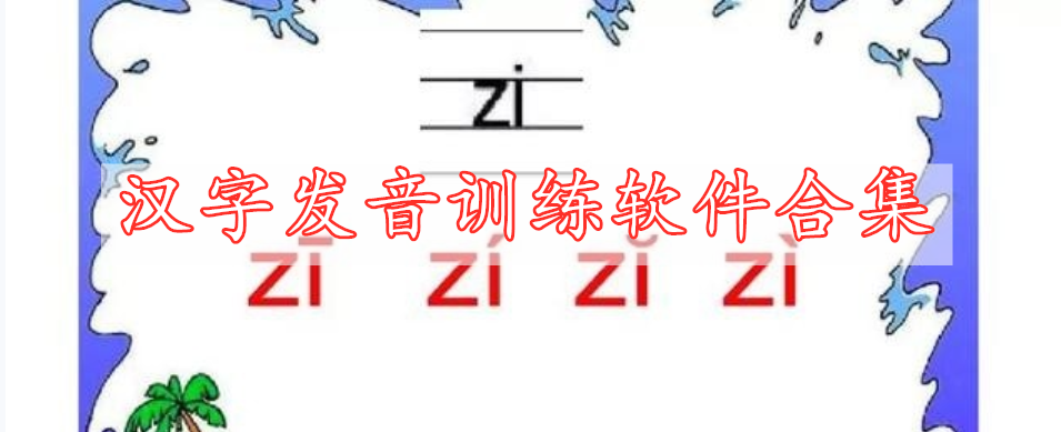 漢字發(fā)音訓(xùn)練軟件合集