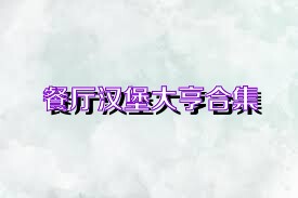 餐廳漢堡大亨合集
