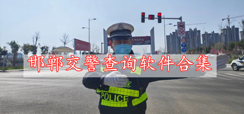 邯鄲交警查詢軟件合集