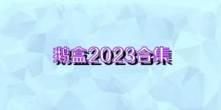 鵝盒2023合集