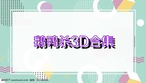 鵝鴨殺3D合集