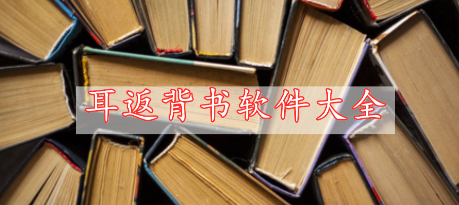 耳返背書軟件大全