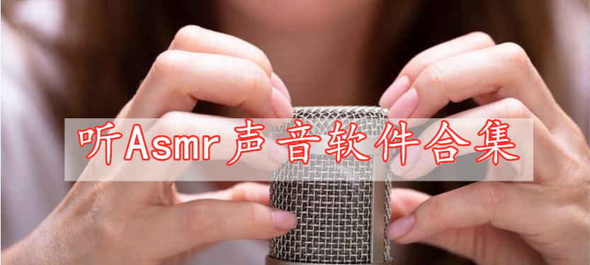 聽(tīng)Asmr聲音軟件合集