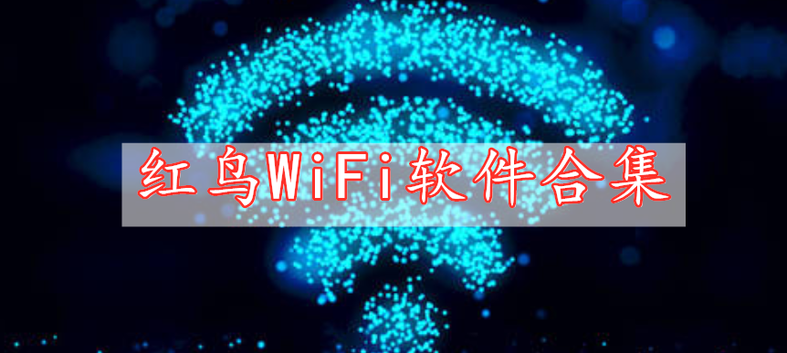 紅鳥(niǎo)WiFi軟件合集