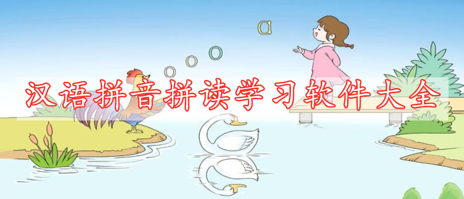 漢語(yǔ)拼音拼讀學(xué)習(xí)軟件大全