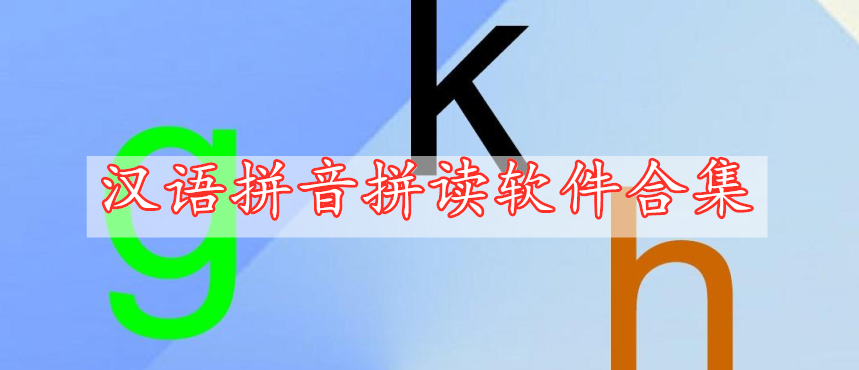 漢語(yǔ)拼音拼讀軟件合集