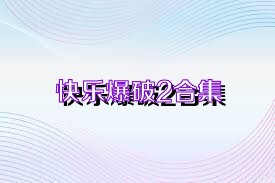 快乐爆破2合集