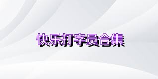 快樂打字員合集