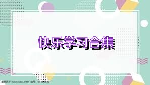 快樂學(xué)習(xí)合集