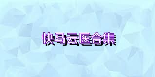 快馬云醫(yī)合集