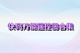 快碼萬能遙控器合集
