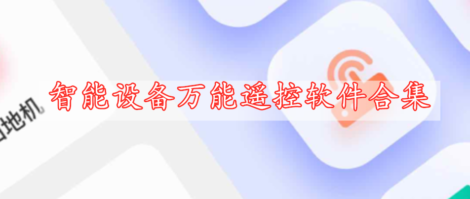 智能設(shè)備萬(wàn)能遙控軟件合集