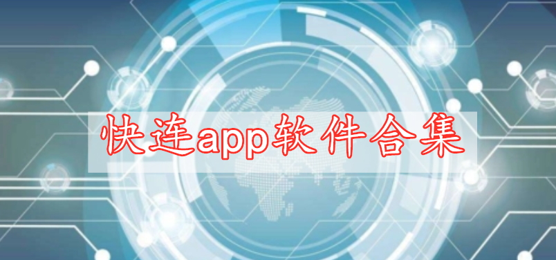 快连app软件合集