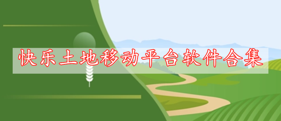 快樂土地移動(dòng)平臺(tái)軟件合集