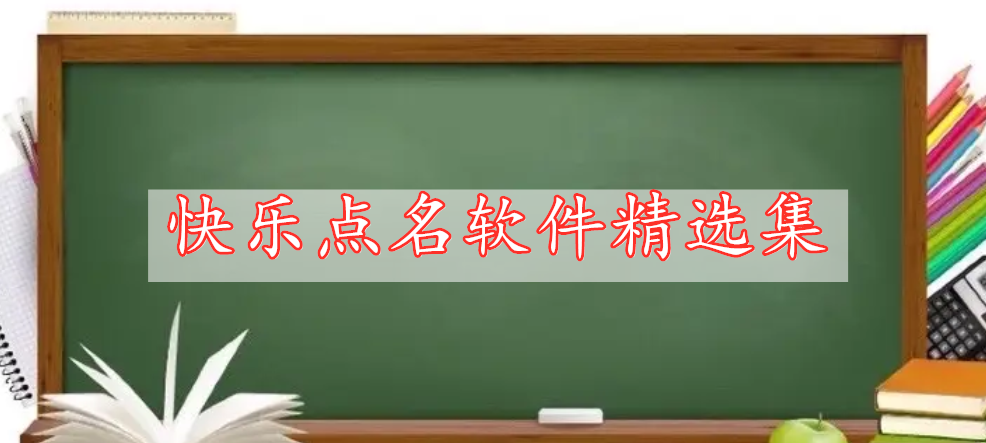 快樂(lè)點(diǎn)名軟件精選集