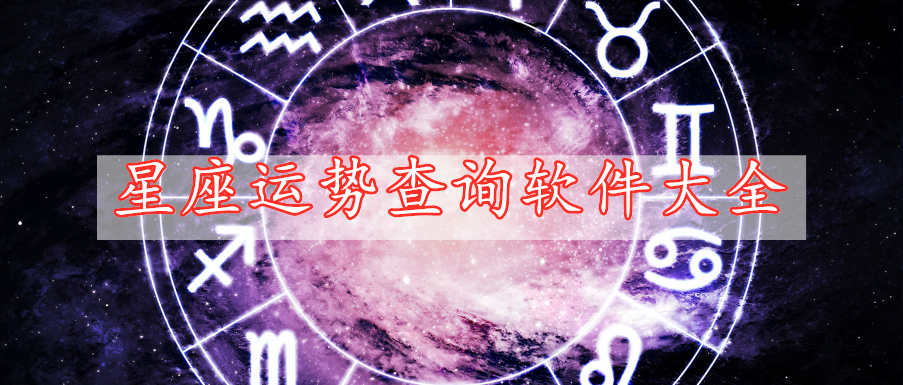 星座運(yùn)勢(shì)查詢(xún)軟件大全