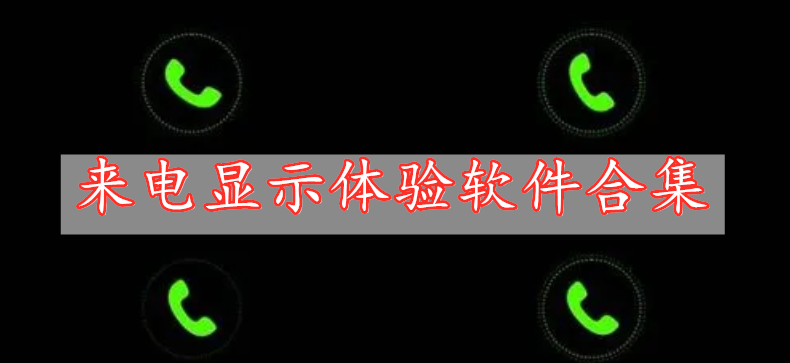 來(lái)電顯示體驗(yàn)軟件合集