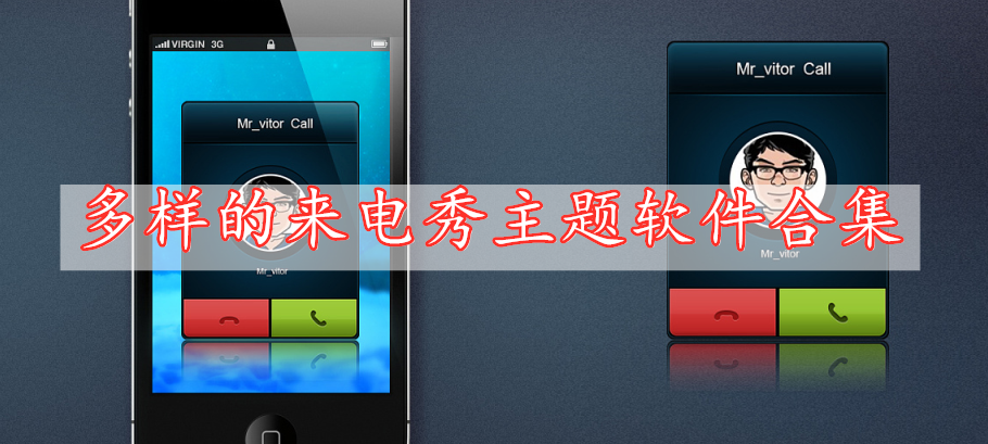 多样的来电秀主题软件合集