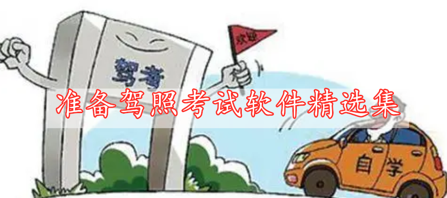 準(zhǔn)備駕照考試軟件精選集