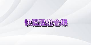 快速退出合集