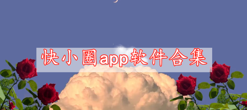 快小圈app軟件合集