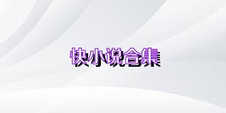 快小說合集