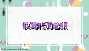 快寫代碼合集